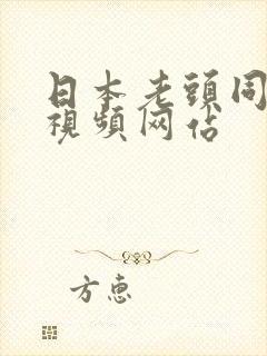 日本老头同性恋视频网站