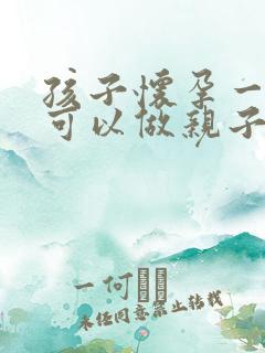 孩子怀孕一个月可以做亲子鉴定吗