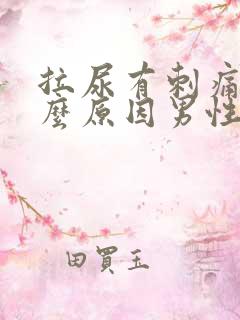 拉尿有刺痛感什么原因男性