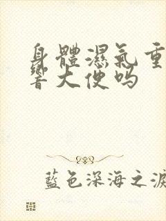 身体湿气重会影响大便吗