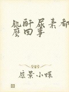 肌酐尿素都低怎么回事