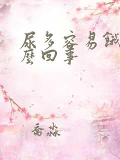 尿多容易饿是怎么回事