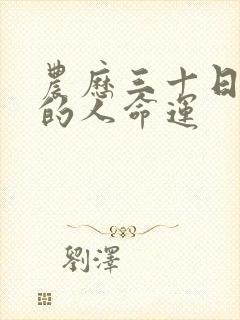 农历三十日出生的人命运