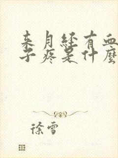 来月经有血块肚子疼是什么原因