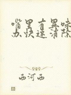 嘴里有异味怎么办快速消除