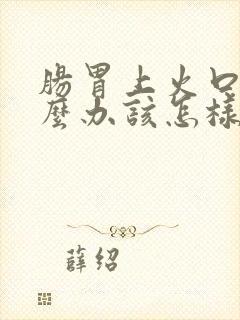 肠胃上火口臭怎么办该怎样消除