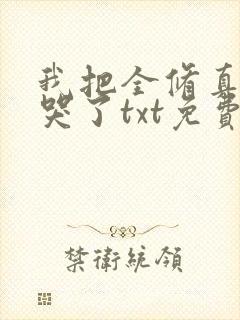 我把全修真界卷哭了txt免费下载
