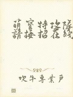 萌宝特攻队爹地请接招在线观看短剧