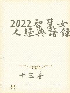 2022智慧女人经典语录