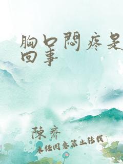 胸口闷疼是怎么回事