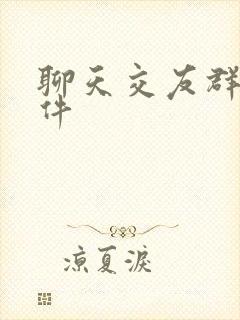 聊天交友群聊软件