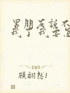 男朋友说不喜欢我了 我要怎么才可以挽回