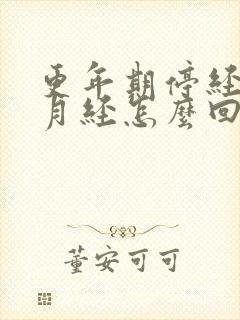 更年期停经又来月经怎么回事