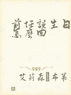 前任说生日快乐怎么回