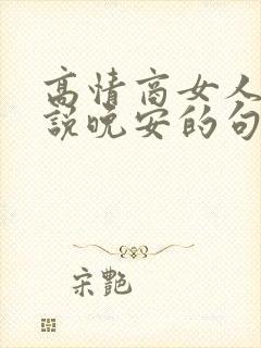 高情商女人幽默说晚安的句子