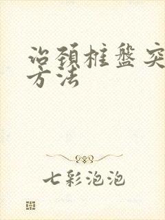 治颈椎盘突出的方法