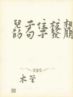 儿子住校想儿子的句子发朋友圈