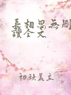 长相思无删减阅读全文