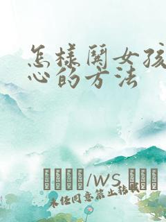 怎样哄女孩子开心的方法