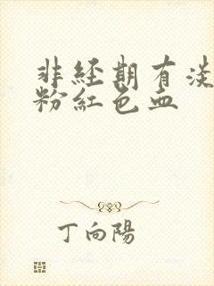 非经期有淡淡的粉红色血