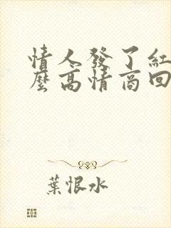 情人发了红包怎么高情商回复他呢