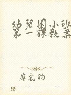 幼儿园小班开学第一课教案