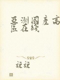 亚洲国产高清一区在线