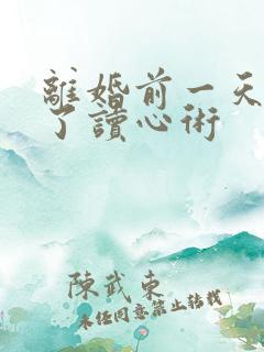 离婚前一天我有了读心术