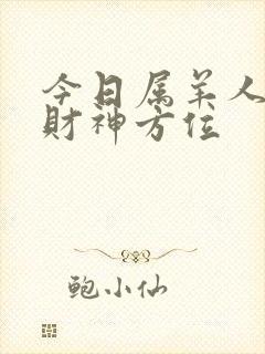 今日属羊人打牌财神方位