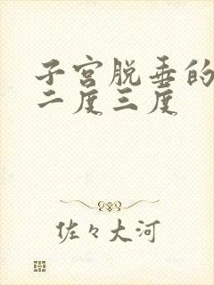 子宫脱垂的一度二度三度