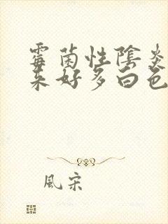 霉菌性阴炎冲出来好多白色豆腐渣