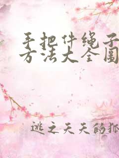 手把件绳子打结方法大全图解