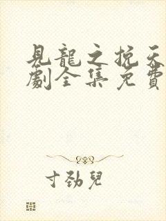 见龙之挽天倾短剧全集免费观看