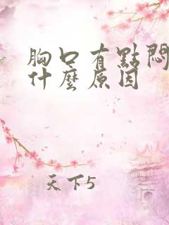 胸口有点闷闷痛什么原因