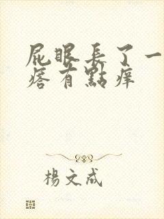 屁眼长了一个疙瘩有点痒