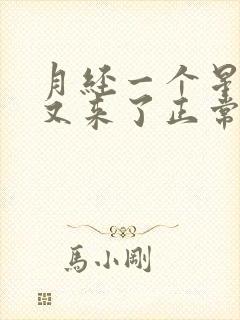 月经一个星期后又来了正常吗