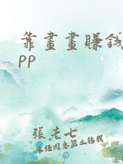 靠画画赚钱的app