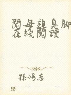 闻母亲臭脚小说在线阅读