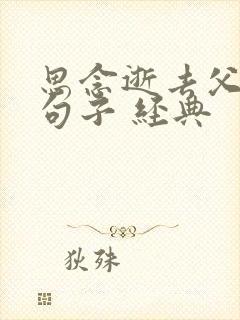 思念逝去父母的句子 经典