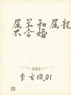 属羊和属龙的合不合婚