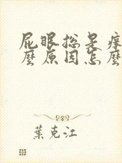 屁眼总是痒是什么原因怎么办