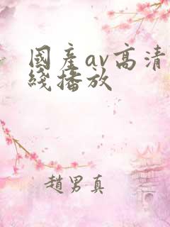 国产av高清在线播放