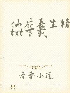 仙府长生精校版txt下载