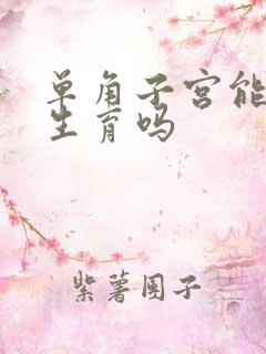 单角子宫能正常生育吗