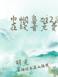 巾帼枭雄2国语在线看免费