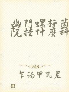 幽门螺杆菌在医院挂什么科