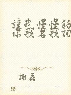 让我慢慢的靠近你歌名歌词是什么意思