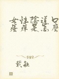 女性阴道口发白瘙痒是怎么回事