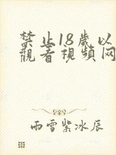 禁止18岁以下观看视频网址