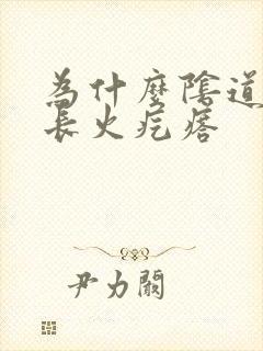 为什么阴道口总长火疙瘩